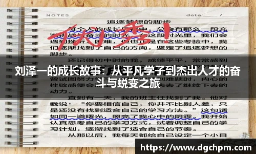 刘泽一的成长故事：从平凡学子到杰出人才的奋斗与蜕变之旅
