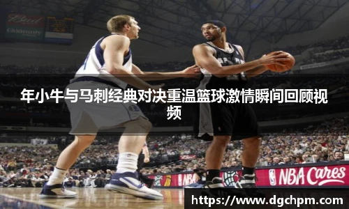 bb艾弗森官网年小牛与马刺经典对决重温篮球激情瞬间回顾视频