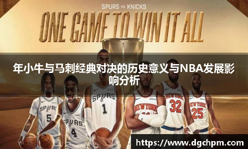 bb艾弗森官网年小牛与马刺经典对决的历史意义与NBA发展影响分析