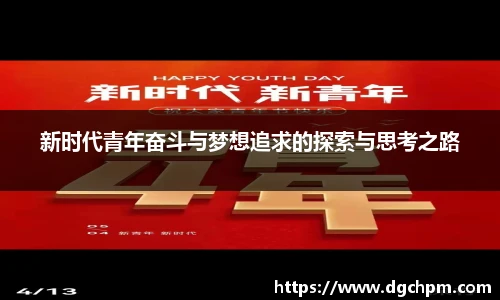 bb艾弗森官网新时代青年奋斗与梦想追求的探索与思考之路