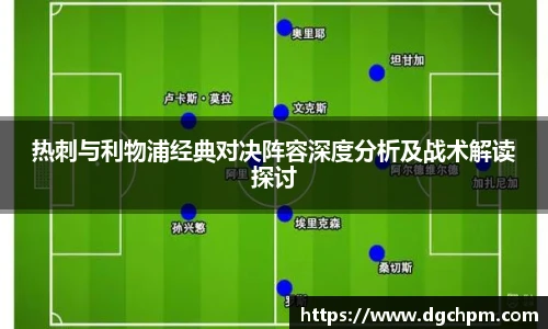 bb艾弗森官网热刺与利物浦经典对决阵容深度分析及战术解读探讨